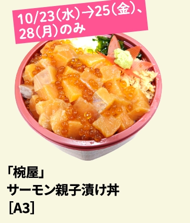 「椀屋」
                サーモン親子漬け丼
                ［A3］