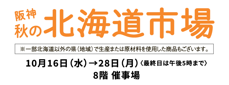 秋の北海道市場