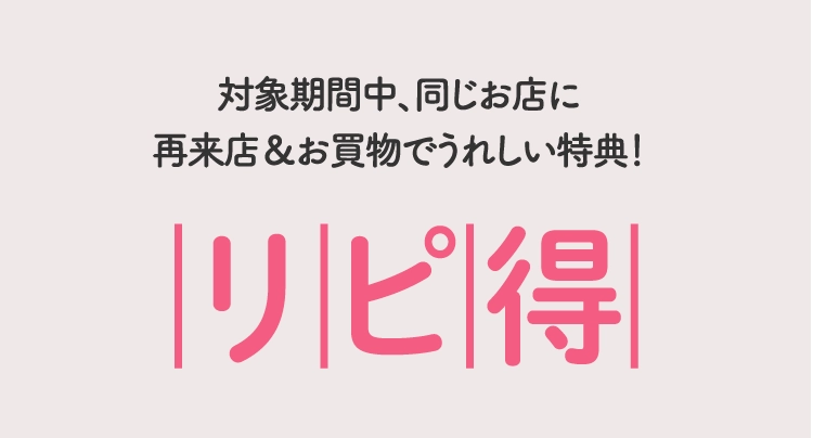 リピ得