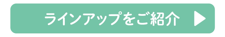 ラインアップをご紹介