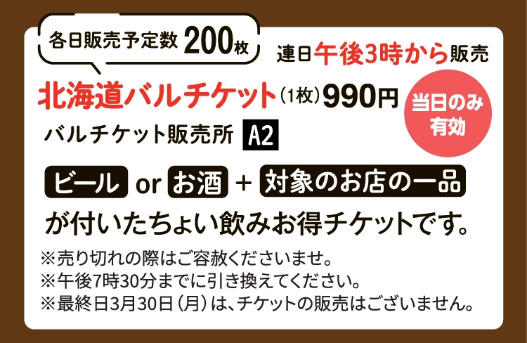 各日販売予定数200枚連日午後3時から販売北海道バルチケット（1枚）990円