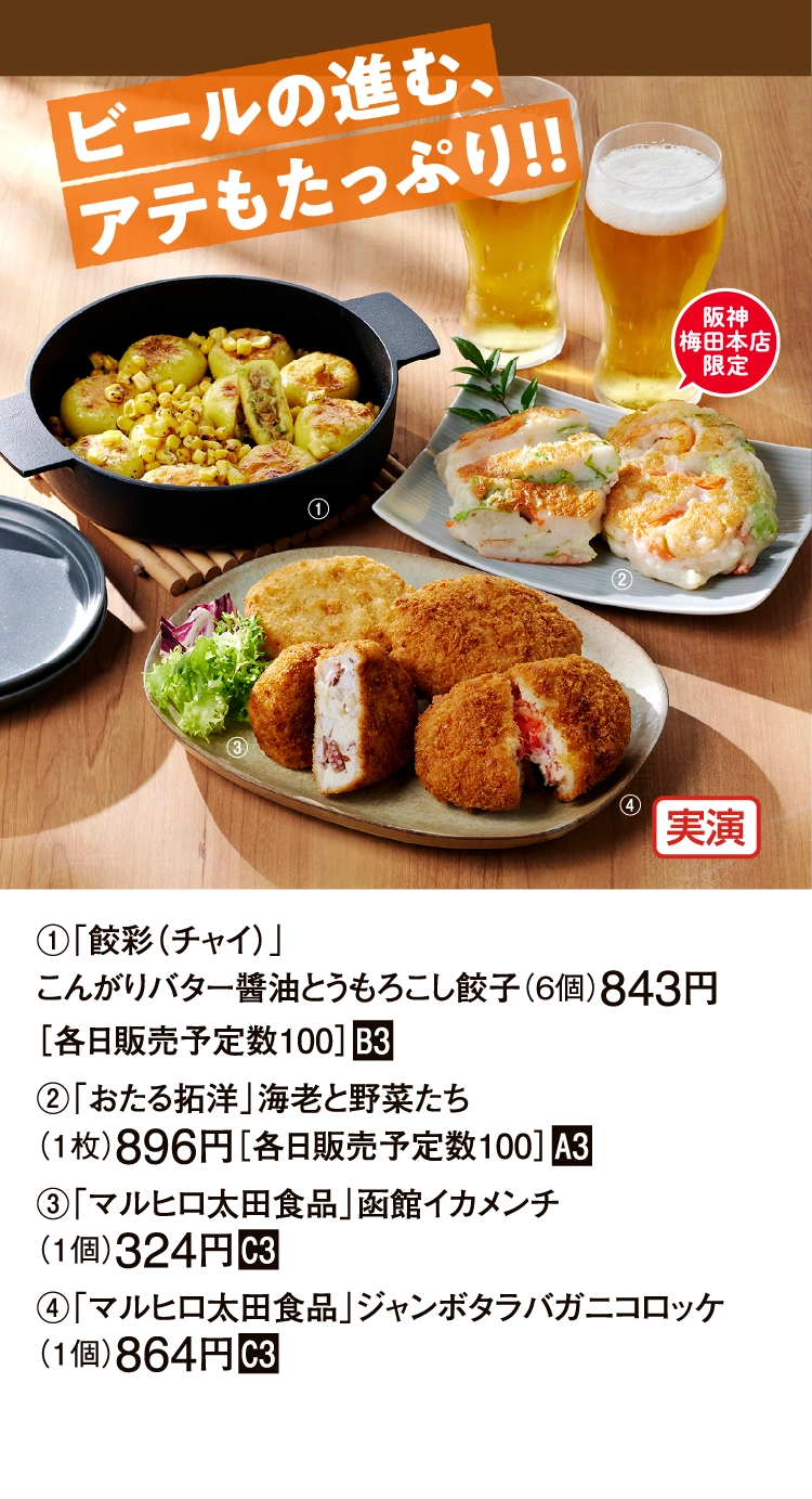 ビールの進む、
アテもたっぷり！！
