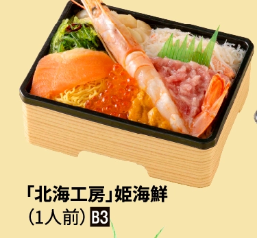 「北海工房」姫海鮮
（1人前）■B3