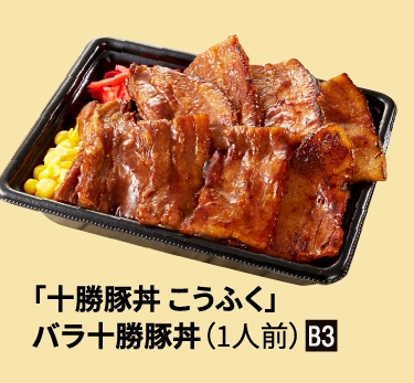 「十勝豚丼 こうふく」
バラ十勝豚丼（1人前）■B3