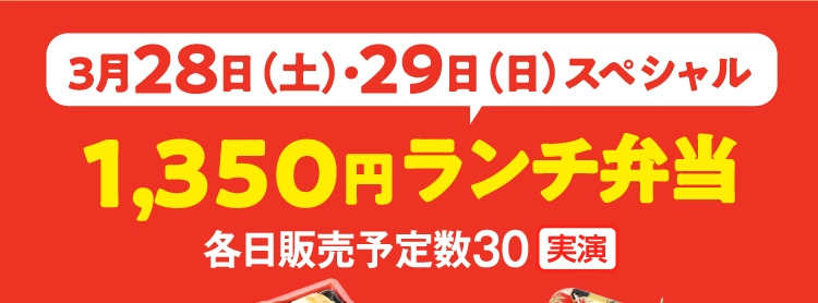 1,350円ランチ弁当