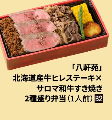 「八軒苑」
北海道産牛ヒレステーキ×
サロマ和牛すき焼き
2種盛り弁当（1人前）■B2