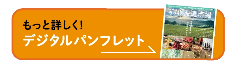 もっと詳しく！デジタルパンフレット