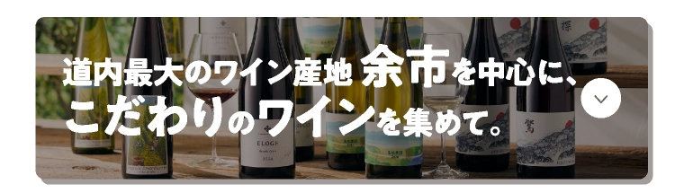 道内最大のワイン産地 余市を中心に、こだわりのワインを集めて。