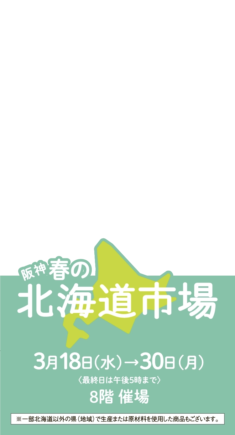 阪神 春の北海道市場