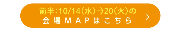 会場マップ（前半）