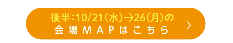 会場マップ（後半）