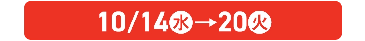 10/14水→20火
