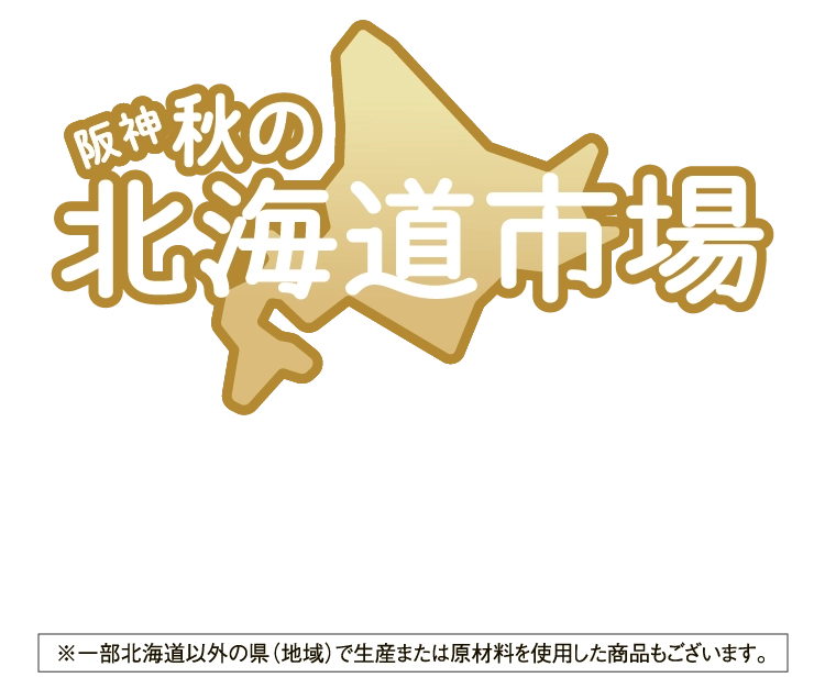 阪神 秋の北海道市場