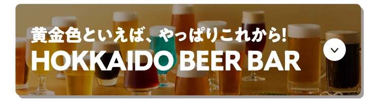 黄金色といえば、やっぱりこれから！HOKKAIDO BEER BAR