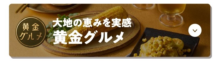 大地の恵みを実感黄金グルメ