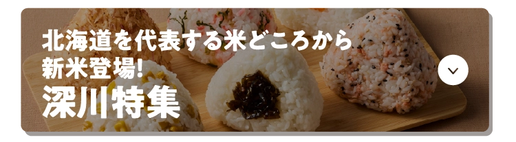 北海道を代表する米どころから新米登場！深川特集