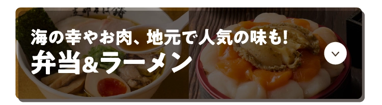海の幸やお肉、地元で人気の味も！弁当＆ラーメン