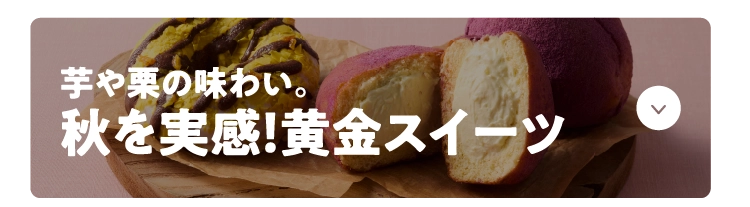 芋や栗の味わい。秋を実感！黄金スイーツ