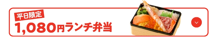 1,080円ランチ弁当