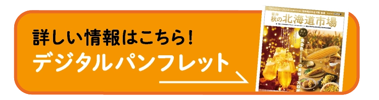 詳しい情報はこちら！デジタルパンフレット