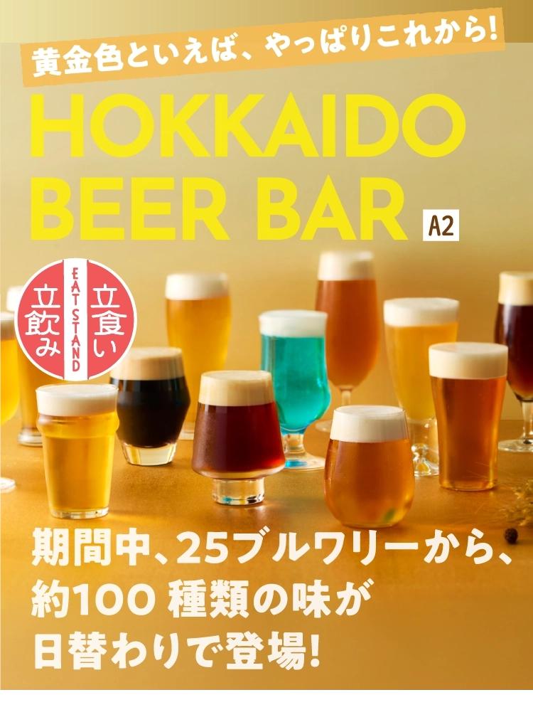 黄金色といえば、やっぱりこれから！HOKKAIDO BEER BAR