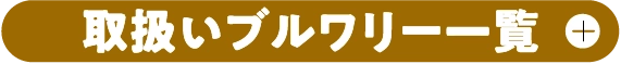 取扱いブルワリー一覧