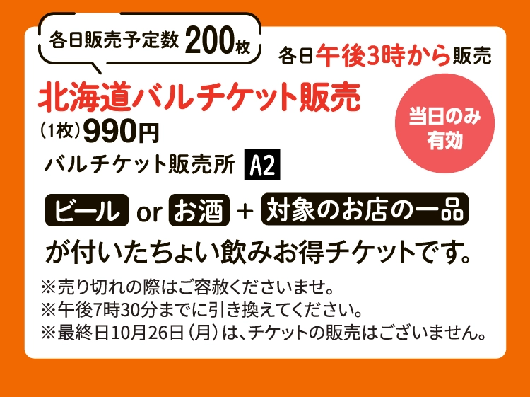 北海道バルチケット販売（1枚）990円