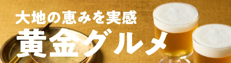 大地の恵みを実感黄金グルメ