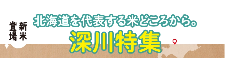 北海道を代表する米どころから新米登場！深川特集