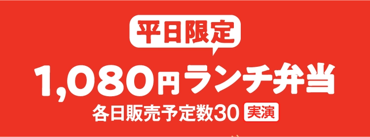 1,080円ランチ弁当