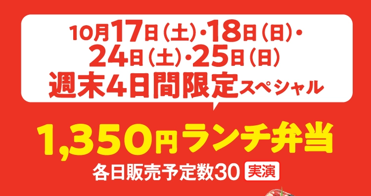 1,350円ランチ弁当
