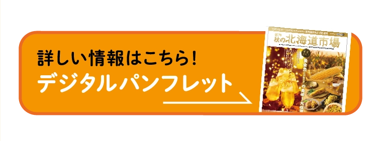 詳しい情報はこちら！デジタルパンフレット