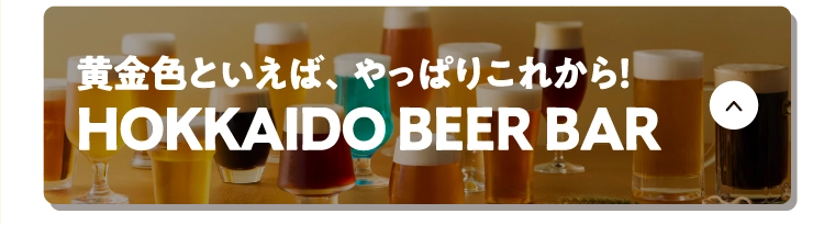 黄金色といえば、やっぱりこれから！HOKKAIDO BEER BAR