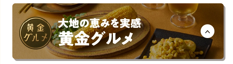 大地の恵みを実感黄金グルメ