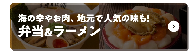海の幸やお肉、地元で人気の味も！弁当＆ラーメン