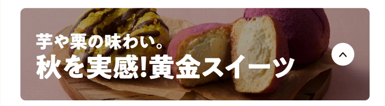 芋や栗の味わい。秋を実感！黄金スイーツ