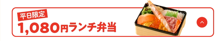 1,080円ランチ弁当