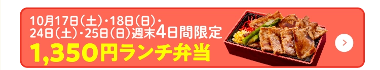 1,350円ランチ弁当