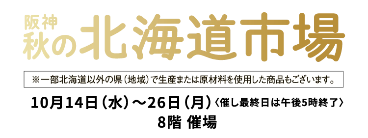 阪神 春の北海道市場