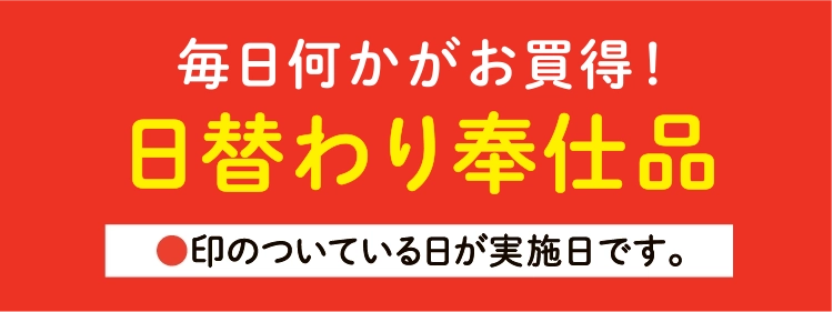 毎日をおいしくお得に！日替り奉仕品