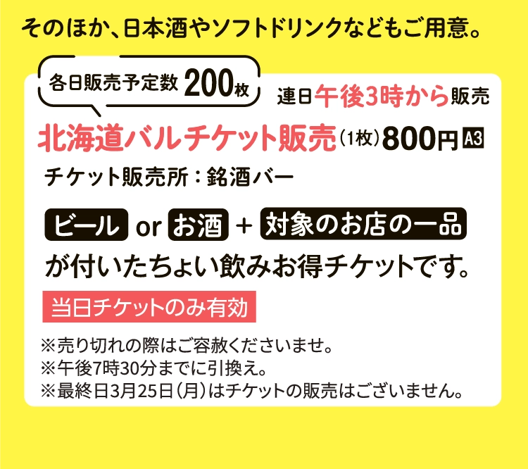 北海道バルチケット販売（1枚）800円■A3