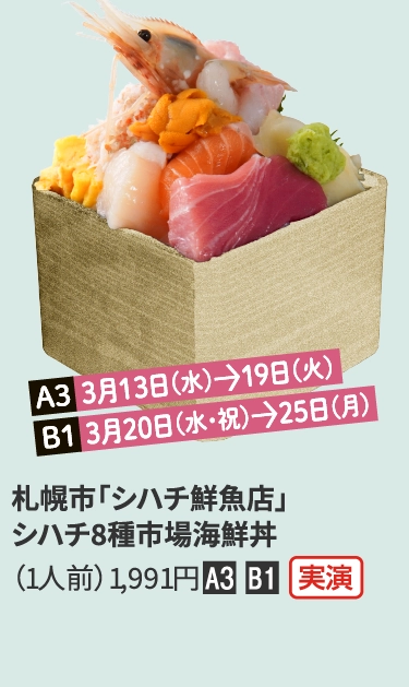 札幌市「シハチ鮮魚店」
                            シハチ8種市場海鮮丼
                            （1人前）1,991円■A3 ■B1