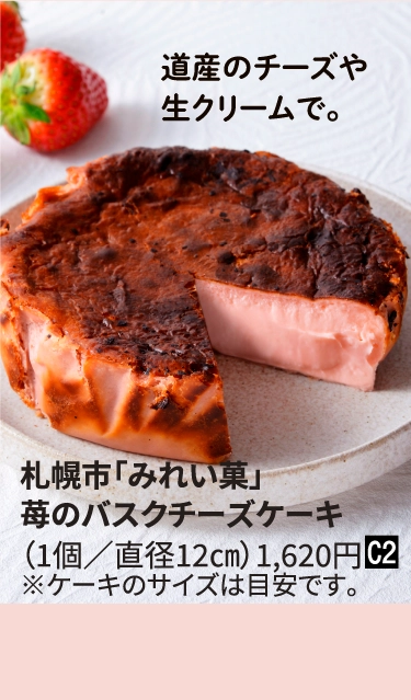 札幌市「みれい菓」
                            苺のバスクチーズケーキ
                            （1個／直径12㎝）1,620円■C2
                            ※ケーキのサイズは目安です。