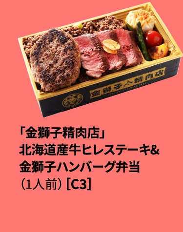 「金獅子精肉店」
                            北海道産牛ヒレステーキ&
                            金獅子ハンバーグ弁当
                            （1人前）［C3］
