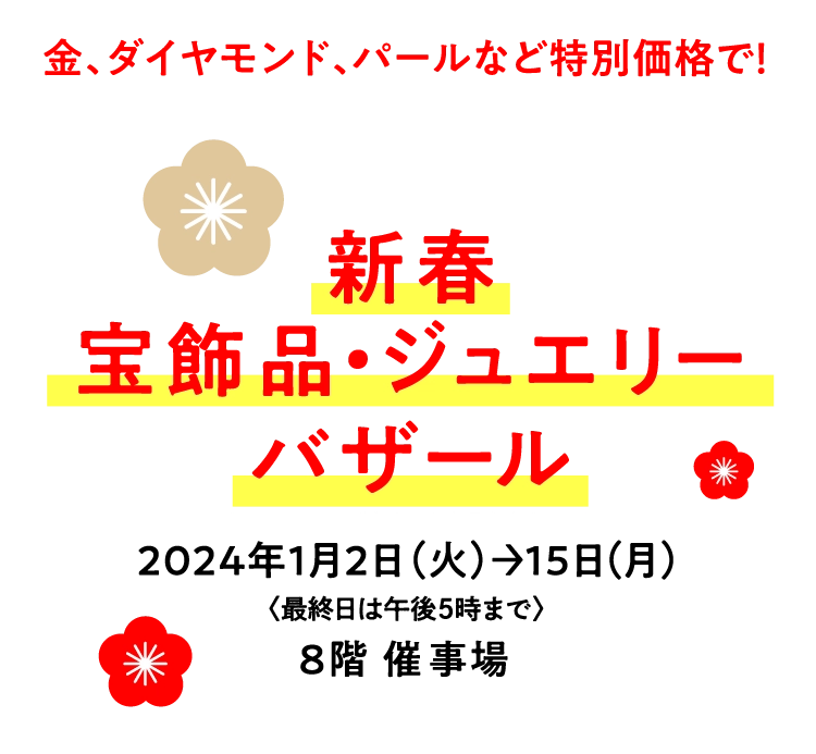 新春　宝飾品・大バザール
