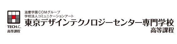 東京デザインテクノロジーセンター専門学校 高等課程