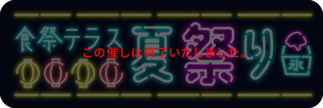 食祭テラス 夏祭り