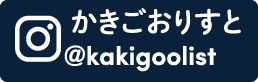 かきごおりすと