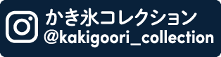 かき氷コレクション