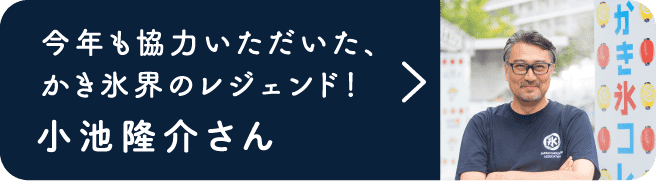 今年も協力いただいた、かき氷界のレジェンド！小池隆介さん